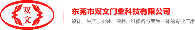 東莞市雙文門業(yè)科技有限公司
