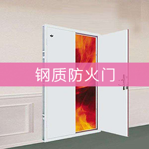 鋼質(zhì)防火門性價(jià)比高，質(zhì)量上乘