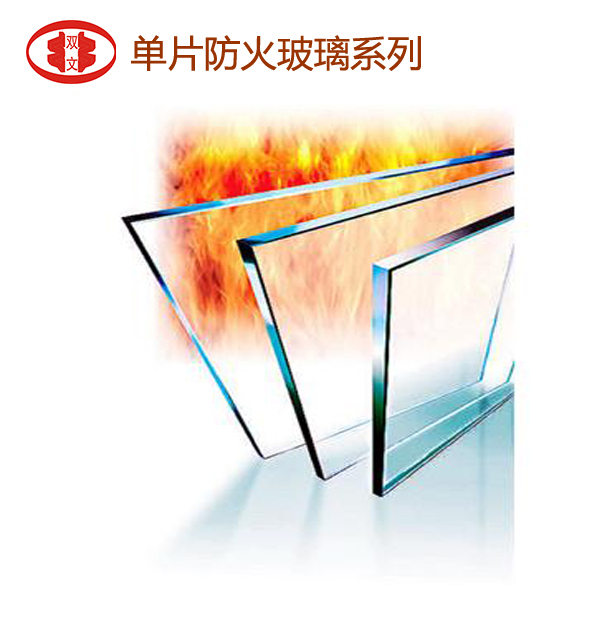 單片防火玻璃系列