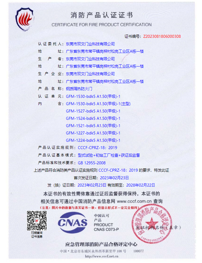 雙文超大門(mén)門(mén) 防火窗報(bào)告認(rèn)證